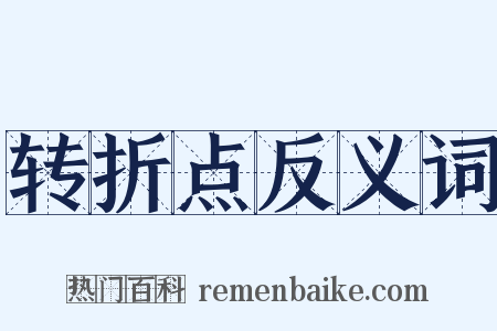 转折点反义词是什么意思的图片